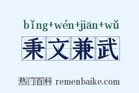 秉文兼武是什么意思的图片